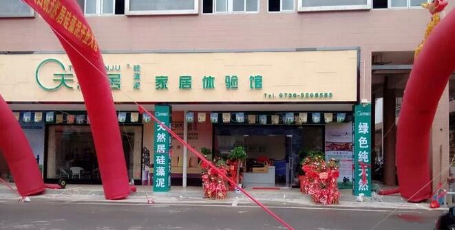 天然居硅藻泥·汩羅店盛大開張 現場火爆達成20余意向客戶