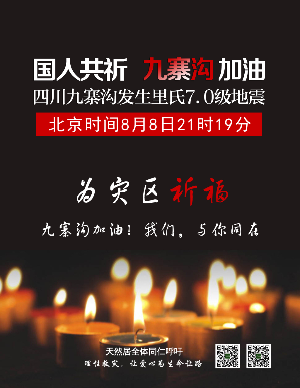 四川九寨溝發(fā)生7.0級地震，天然居為災(zāi)區(qū)人民祈福！加油，我們與你同在